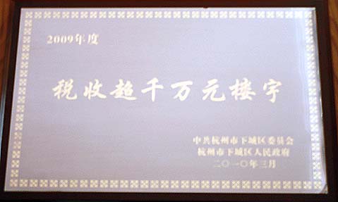 我院办公大楼荣获杭州市、区两项殊荣