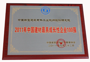 我院荣获2011年度中国建材500强和中国建材最具成长性企业100强称号