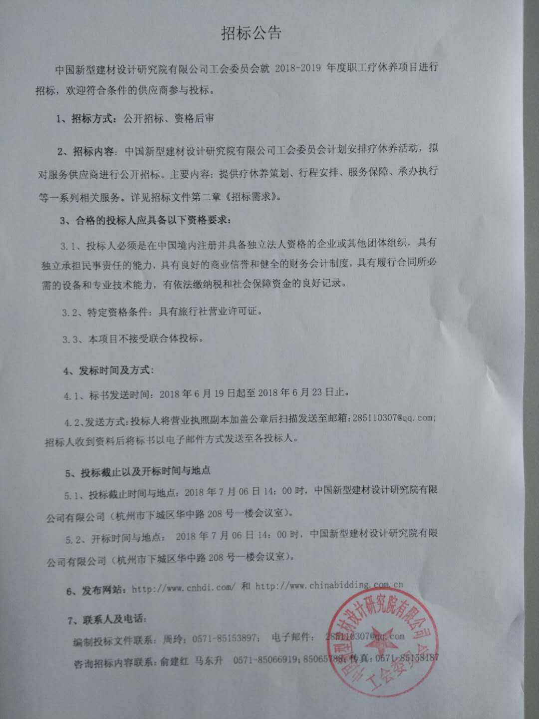 2018-2019年度职工疗休养项目招标