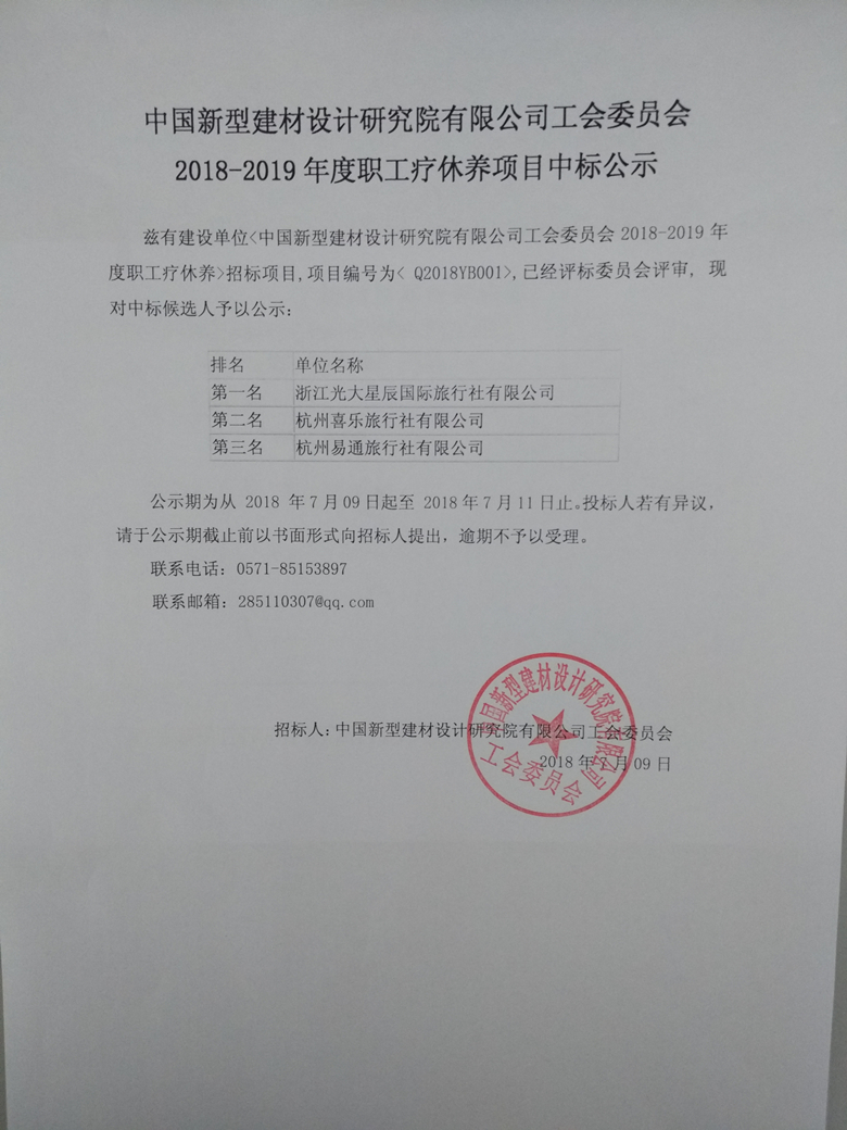 2018-2019年度职工辽休养项目中标公示