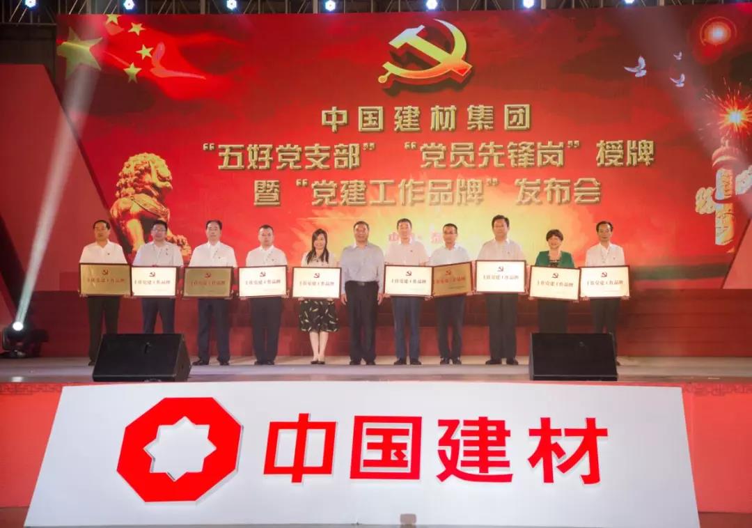 中国建材集团庆祝建党97周年 “五好党支部”“党员先锋岗”“党建工作品牌”发布会隆重举行，公司10个岗位受到集团表彰