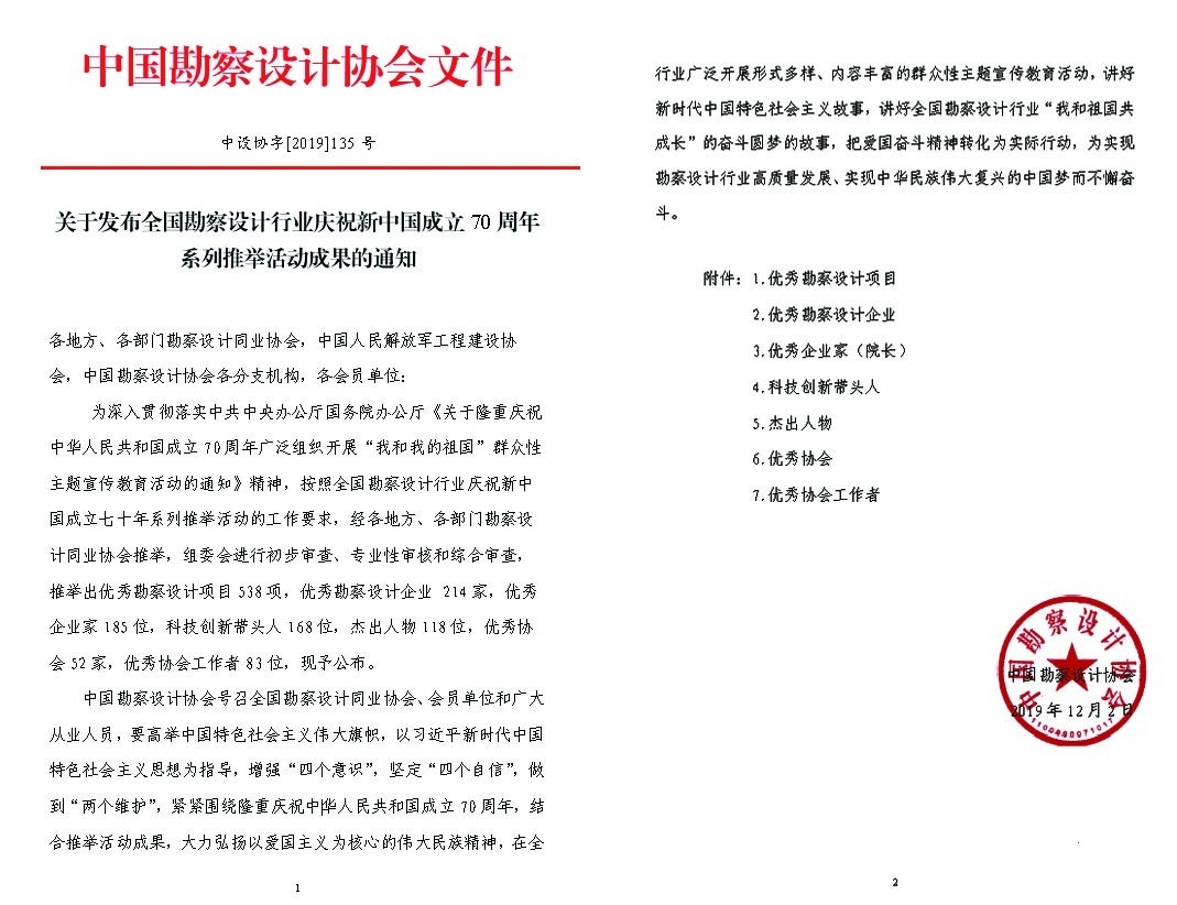 公司2项设计项目在全国勘察设计行业庆祝新中国成立七十年推举活动中获奖