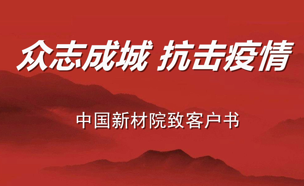 中国新材院致客户书