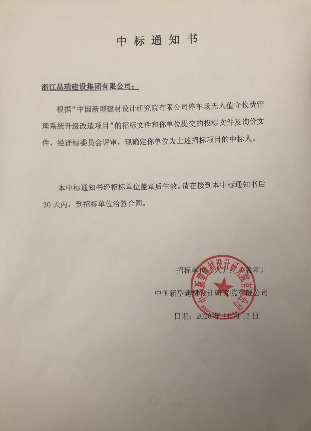 公司停车场无人值守收费管理系统升级改造项目中标通知