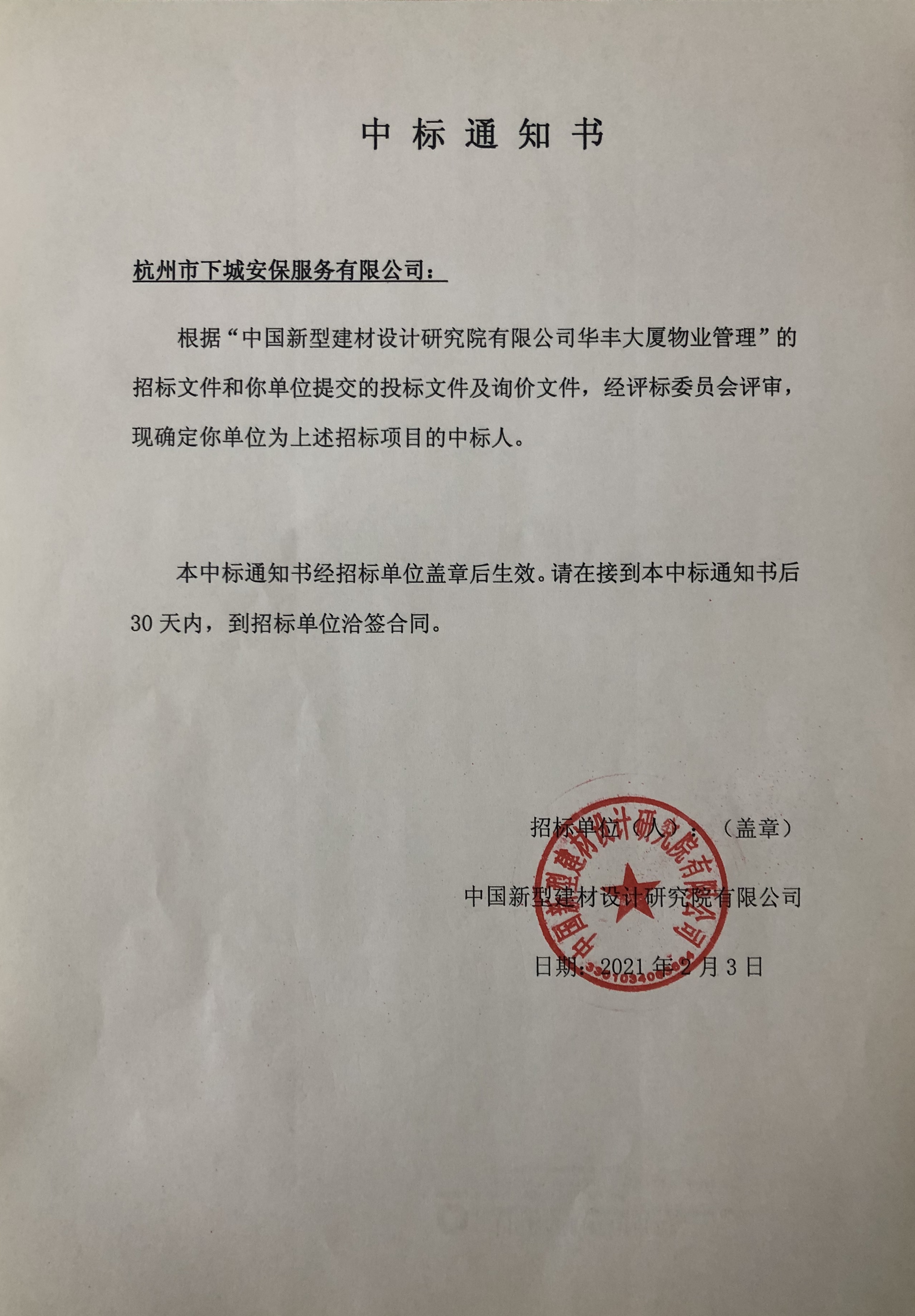 华丰大厦物业管理中标公示