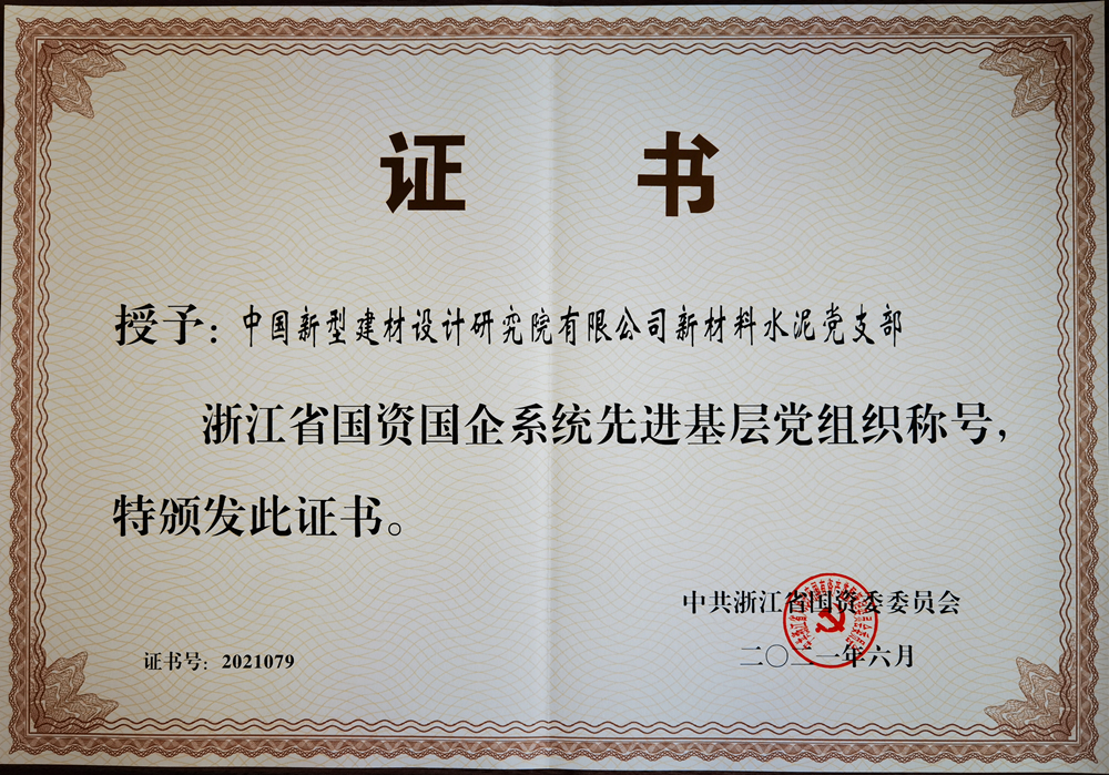 浙江省国资委党委表彰！中国新材院2名个人和1个集体上榜