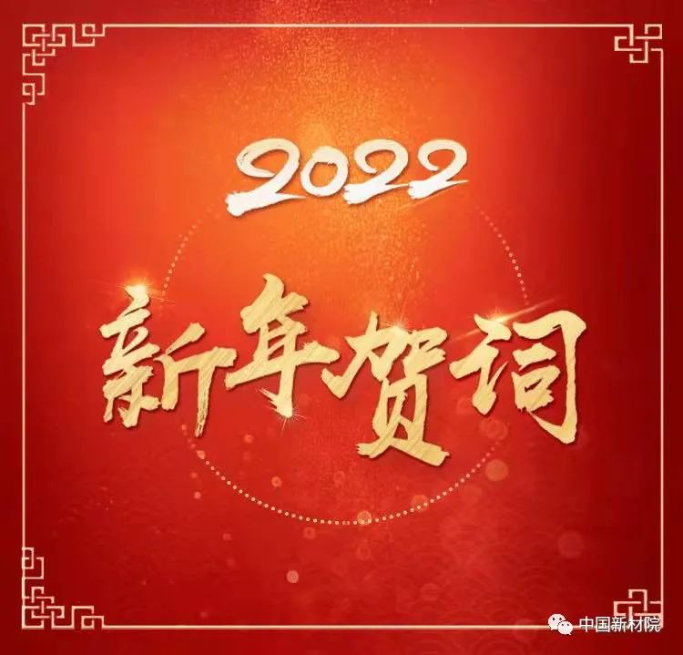 2022新年贺词