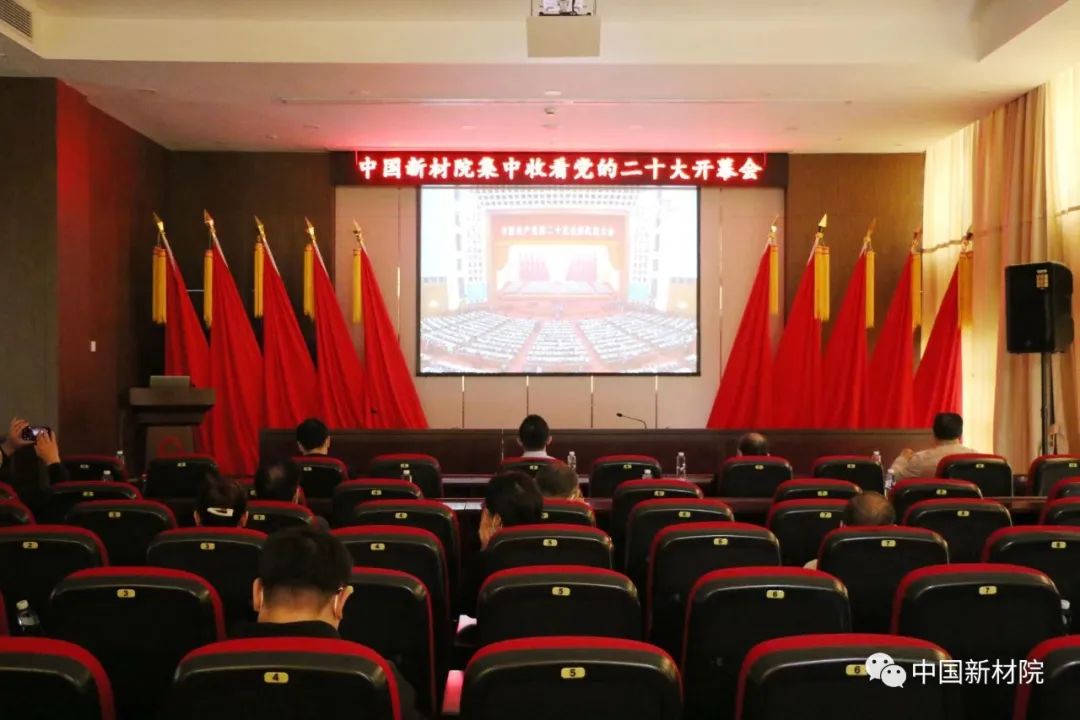 中国新材院党委集中收看党的二十大开幕会