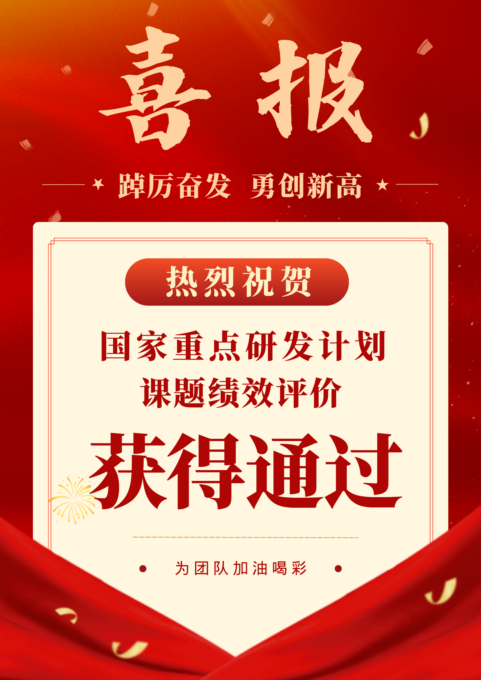 喜讯｜ 国家重点研发计划课题绩效评价获得通过