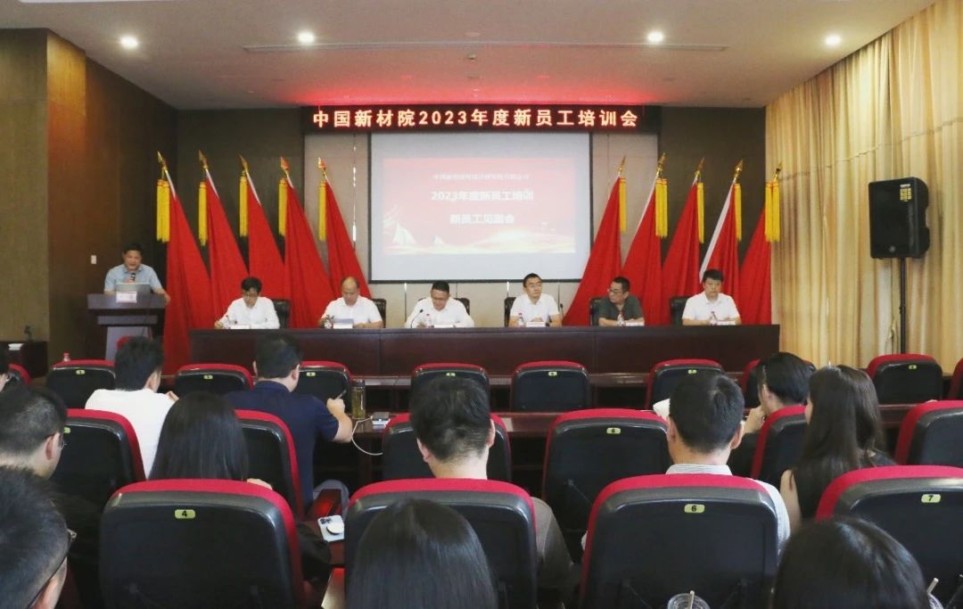 中国新材院2023年度新员工培训圆满完成