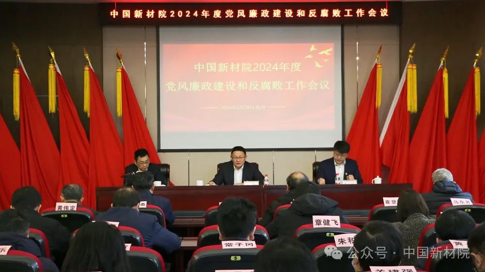 中国新材院召开2024年度党风廉政建设和反腐败工作会议