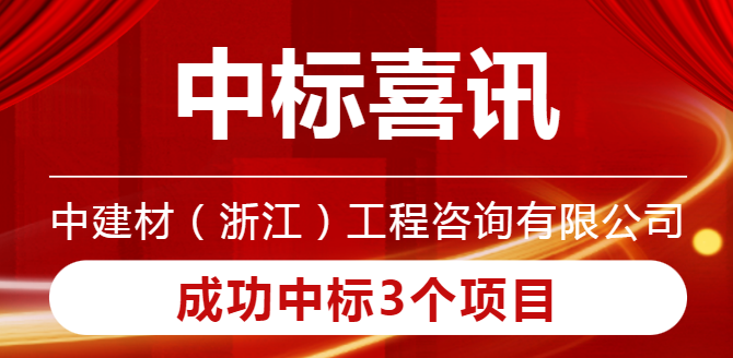 中建材（浙江）工程咨询有限公司成功中标3个项目