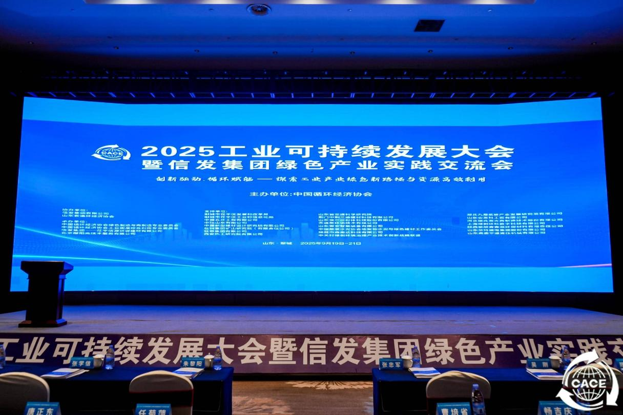 江小阳带队参加2025工业绿色可持续发展大会