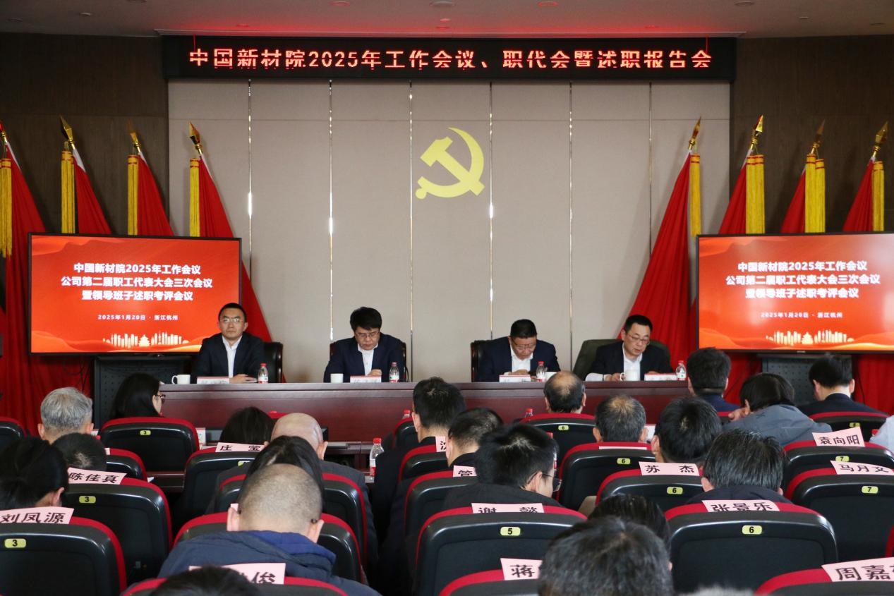 中国新材院召开2025年工作会议暨二届三次职代会