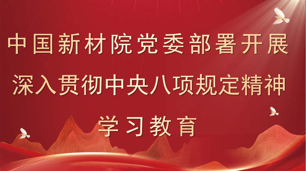 中国新材院党委部署开展深入贯彻中央八项规定精神学习教育