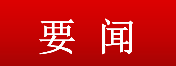 中国新材院召开党委理论学习中心组会议暨树立和践行正确政绩观学习教育专题读书班（第二期）