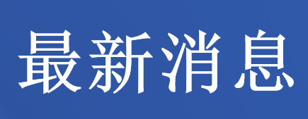 中国建材总院所属企业招聘公告